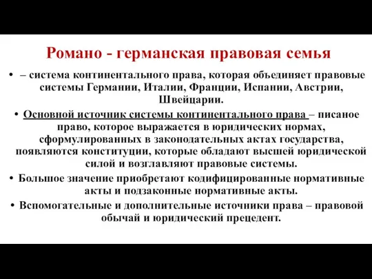 Романо - германская правовая семья – система континентального права, которая