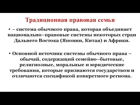 Традиционная правовая семья – система обычного права, которая объединяет национально–правовые