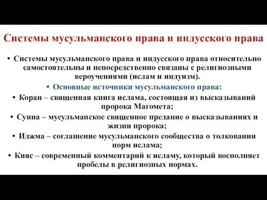 Системы мусульманского права и индусского права Системы мусульманского права и