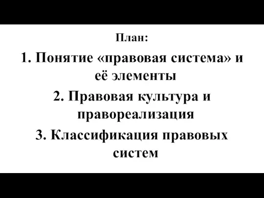 План: 1. Понятие «правовая система» и её элементы 2. Правовая