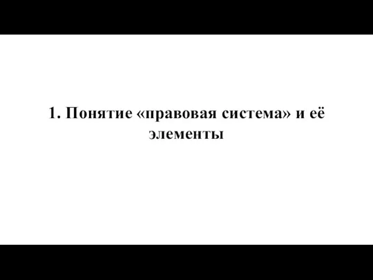 1. Понятие «правовая система» и её элементы