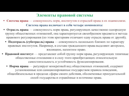 Элементы правовой системы Система права — совокупность норм, институтов и