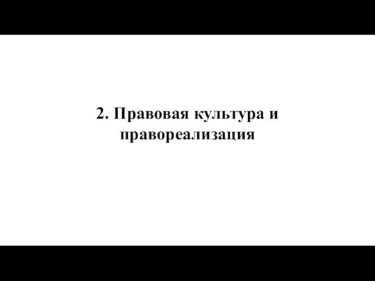 2. Правовая культура и правореализация