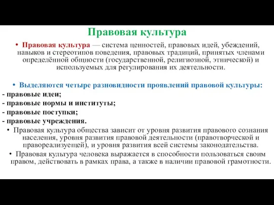 Правовая культура Правовая культура — система ценностей, правовых идей, убеждений,