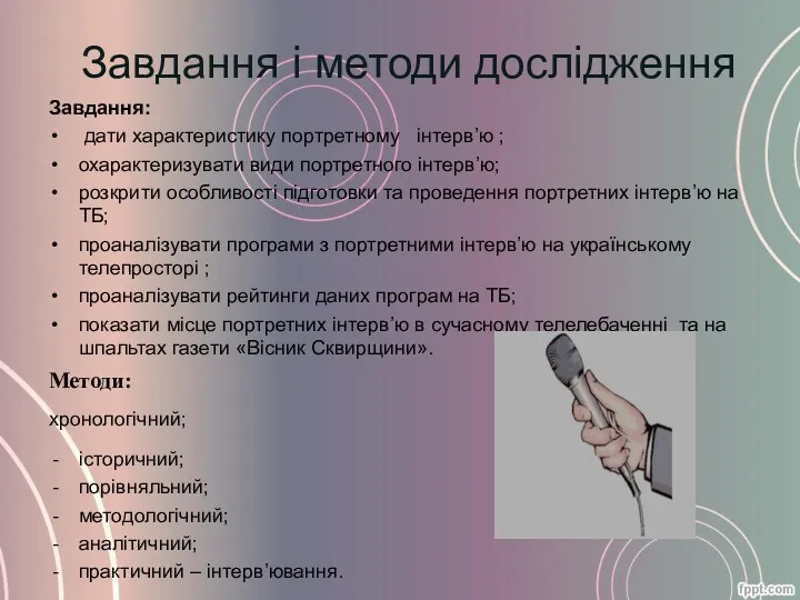 Завдання і методи дослідження Завдання: дати характеристику портретному інтерв’ю ;