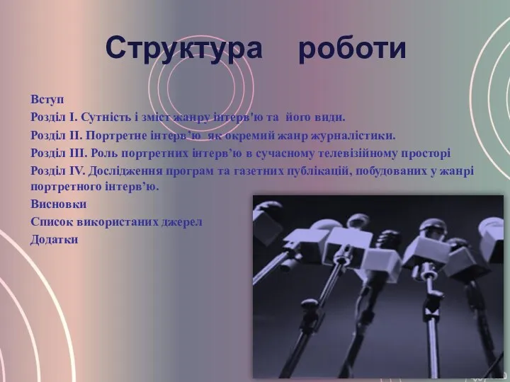 Структура роботи Вступ Розділ І. Сутність і зміст жанру інтерв'ю