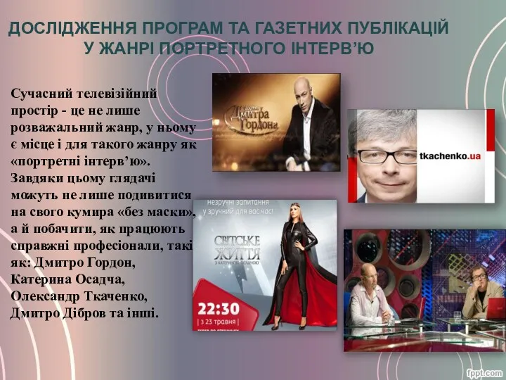 ДОСЛІДЖЕННЯ ПРОГРАМ ТА ГАЗЕТНИХ ПУБЛІКАЦІЙ У ЖАНРІ ПОРТРЕТНОГО ІНТЕРВ’Ю Сучасний