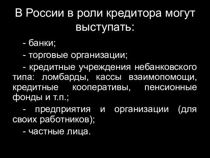 В России в роли кредитора могут выступать: - банки; - торговые организации; -