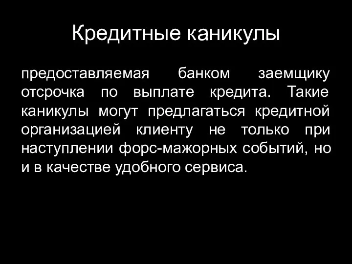 Кредитные каникулы предоставляемая банком заемщику отсрочка по выплате кредита. Такие