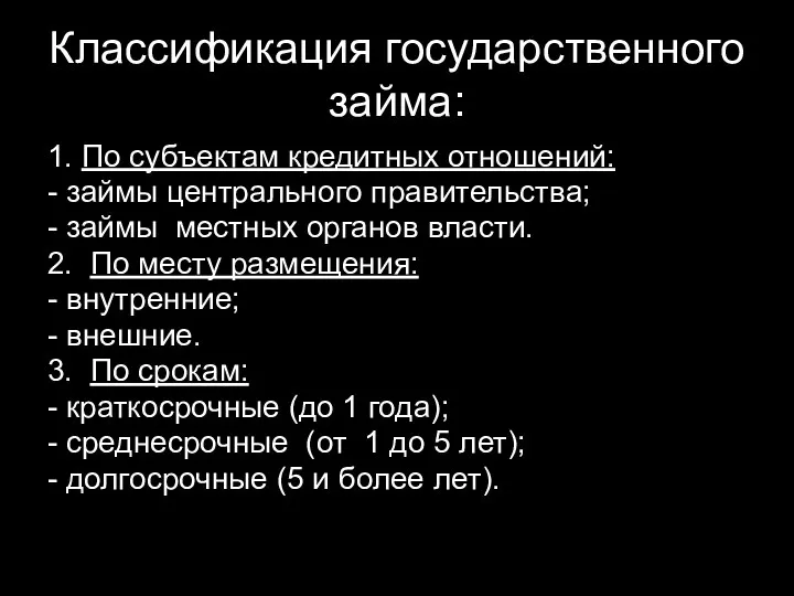 Классификация государственного займа: 1. По субъектам кредитных отношений: - займы