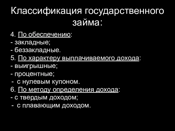 Классификация государственного займа: 4. По обеспечению: - закладные; - беззакладные. 5. По характеру