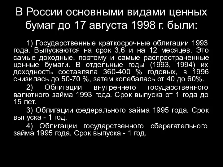 В России основными видами ценных бумаг до 17 августа 1998 г. были: 1)
