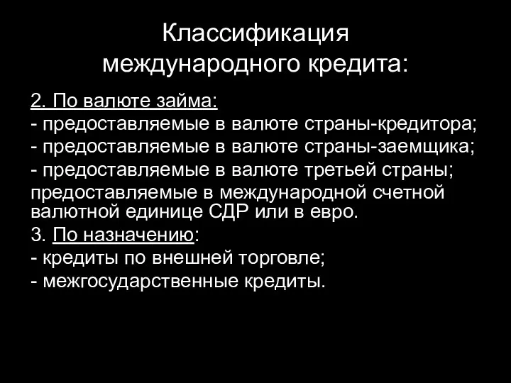 Классификация международного кредита: 2. По валюте займа: - предоставляемые в валюте страны-кредитора; -