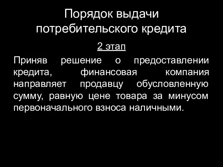 Порядок выдачи потребительского кредита 2 этап Приняв решение о предоставлении