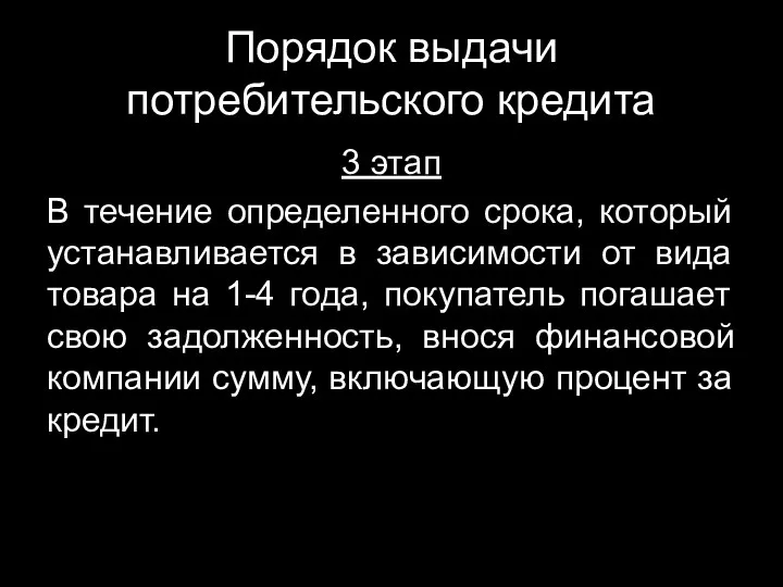 Порядок выдачи потребительского кредита 3 этап В течение определенного срока,