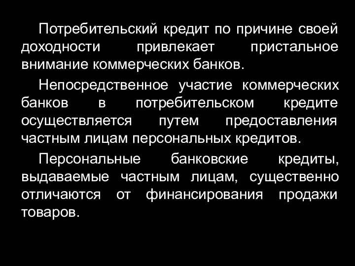 Потребительский кредит по причине своей доходности привлекает пристальное внимание коммерческих банков. Непосредственное участие