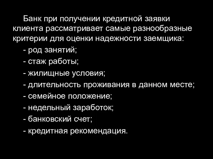 Банк при получении кредитной заявки клиента рассматривает самые разнообразные критерии