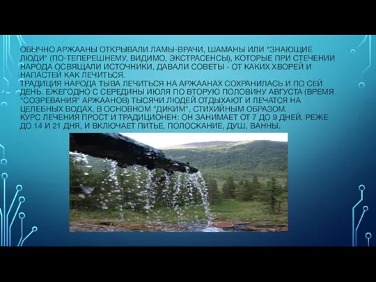 ОБЫЧНО АРЖААНЫ ОТКРЫВАЛИ ЛАМЫ-ВРАЧИ, ШАМАНЫ ИЛИ "ЗНАЮЩИЕ ЛЮДИ" (ПО-ТЕПЕРЕШНЕМУ, ВИДИМО,