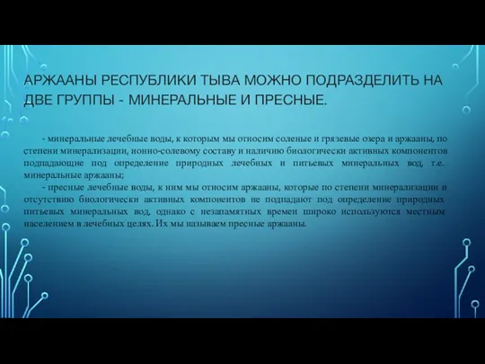 АРЖААНЫ РЕСПУБЛИКИ ТЫВА МОЖНО ПОДРАЗДЕЛИТЬ НА ДВЕ ГРУППЫ - МИНЕРАЛЬНЫЕ