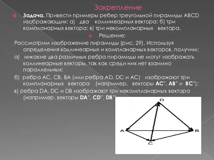 Закрепление Задача. Привести примеры ребер треугольной пирамиды ABCD изображающих: а) два коллинеарных вектора;