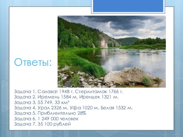 Ответы: Задача 1. Салават 1948 г, Стерлитамак 1766 г. Задача 2. Иремель 1584