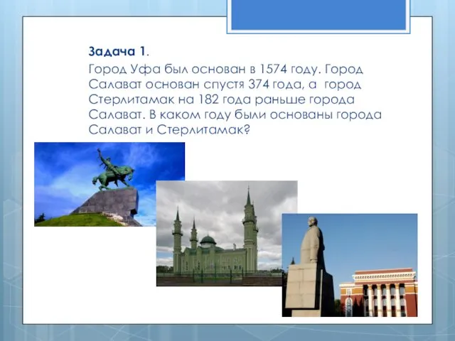 Задача 1. Город Уфа был основан в 1574 году. Город Салават основан спустя