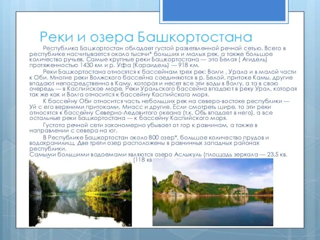 Реки и озера Башкортостана Республика Башкортостан обладает густой разветвленной речной сетью. Всего в