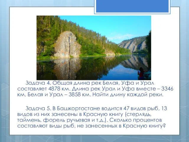 Задача 4. Общая длина рек Белая, Уфа и Урал составляет 4878 км. Длина