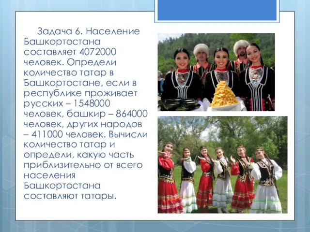 Задача 6. Население Башкортостана составляет 4072000 человек. Определи количество татар в Башкортостане, если