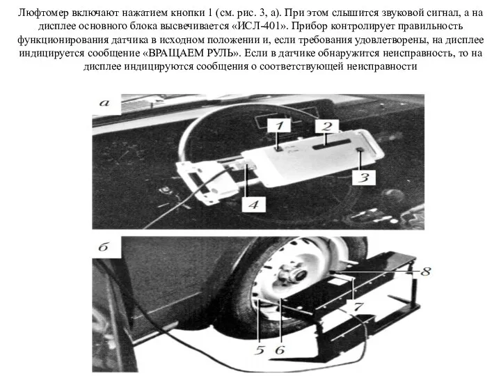 Люфтомер включают нажатием кнопки 1 (см. рис. 3, а). При