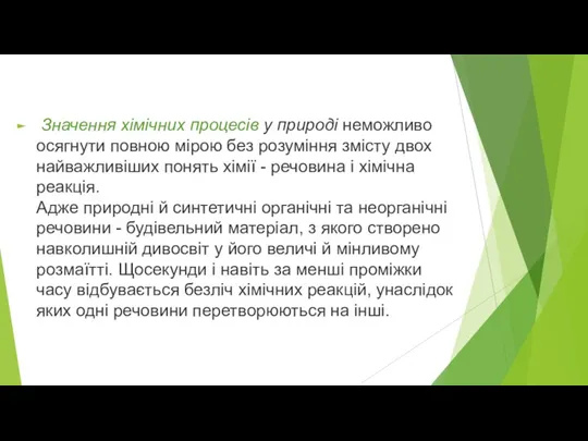 Значення хімічних процесів у природі неможливо осягнути повною мірою без