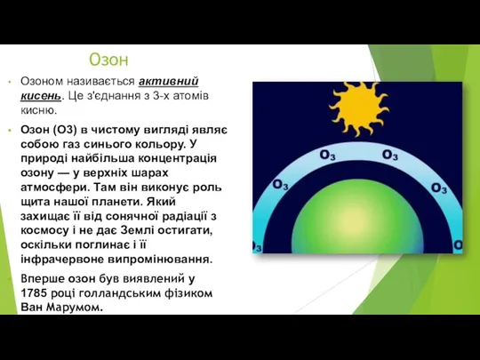 Озоном називається активний кисень. Це з'єднання з 3-х атомів кисню.