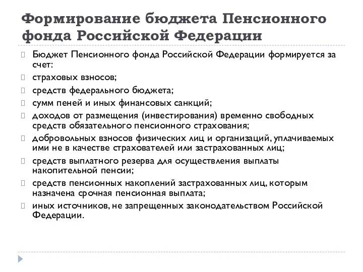 Формирование бюджета Пенсионного фонда Российской Федерации Бюджет Пенсионного фонда Российской