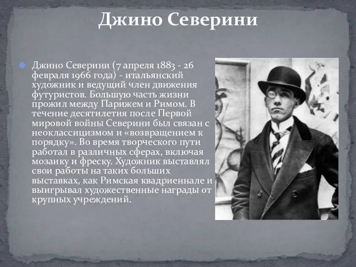 Джино Северини (7 апреля 1883 - 26 февраля 1966 года)