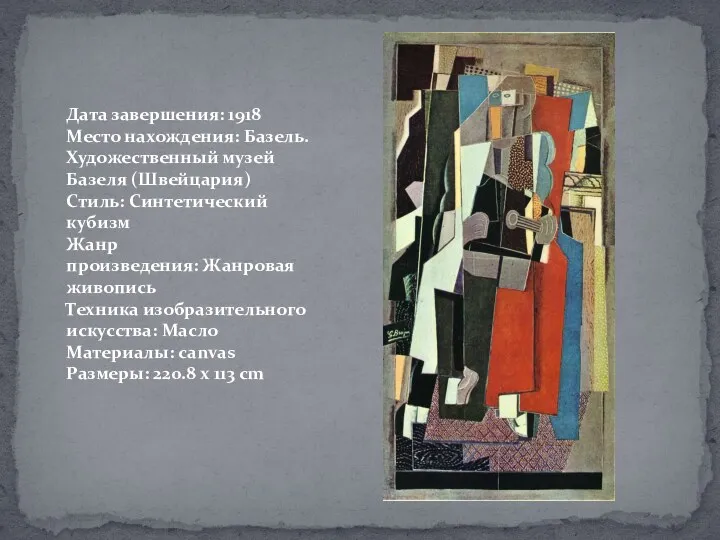 Дата завершения: 1918 Место нахождения: Базель. Художественный музей Базеля (Швейцария)