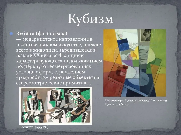 Куби́зм (фр. Cubisme) — модернистское направление в изобразительном искусстве, прежде