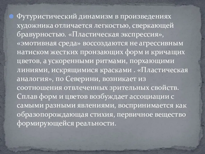 Футуристический динамизм в произведениях художника отличается легкостью, сверкающей бравурностью. «Пластическая