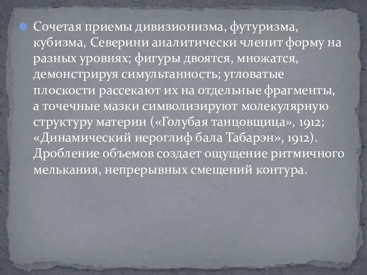 Сочетая приемы дивизионизма, футуризма, кубизма, Северини аналитически членит форму на