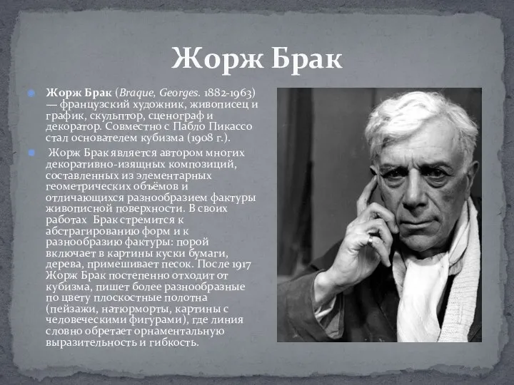 Жорж Брак (Braque, Georges. 1882-1963) — французский художник, живописец и