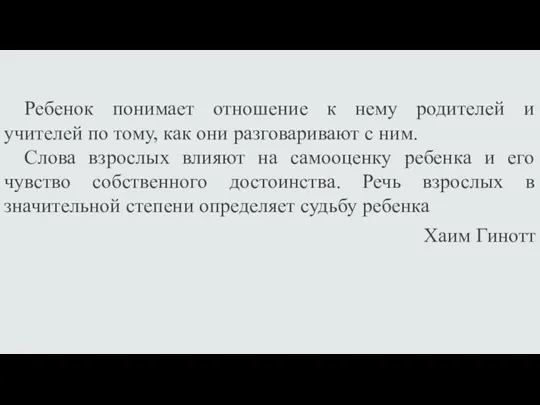 Ребенок понимает отношение к нему родителей и учителей по тому,