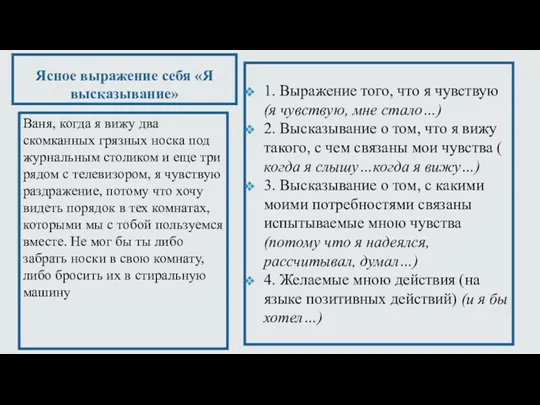 Ясное выражение себя «Я высказывание» 1. Выражение того, что я