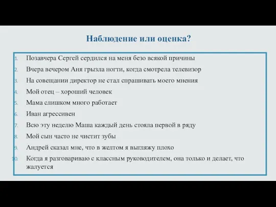 Наблюдение или оценка? Позавчера Сергей сердился на меня безо всякой