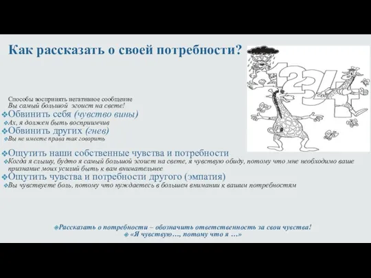 Как рассказать о своей потребности? Способы воспринять негативное сообщение Вы