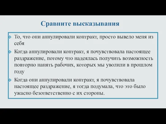 Сравните высказывания То, что они аннулировали контракт, просто вывело меня