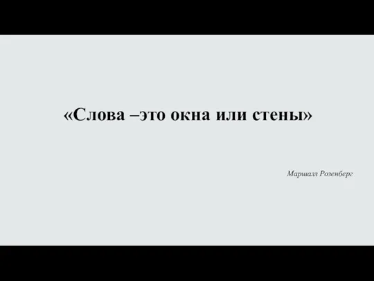 «Слова –это окна или стены» Маршалл Розенберг