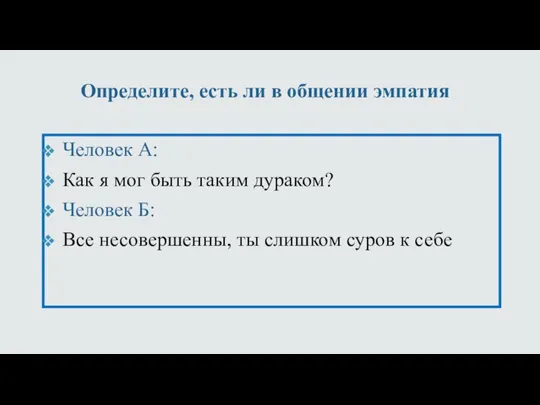 Определите, есть ли в общении эмпатия Человек А: Как я