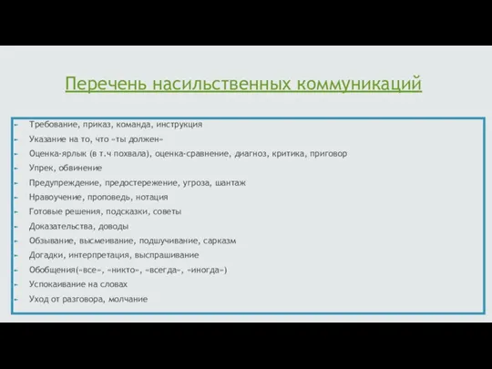 Перечень насильственных коммуникаций Требование, приказ, команда, инструкция Указание на то,