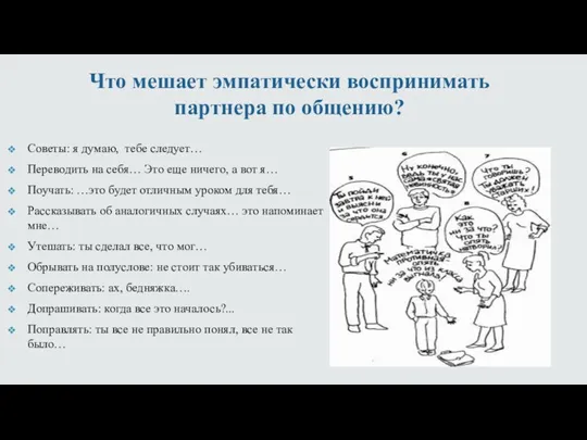 Что мешает эмпатически воспринимать партнера по общению? Советы: я думаю,