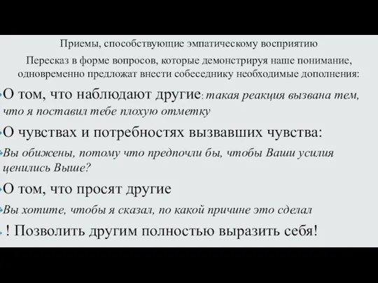 Приемы, способствующие эмпатическому восприятию Пересказ в форме вопросов, которые демонстрируя