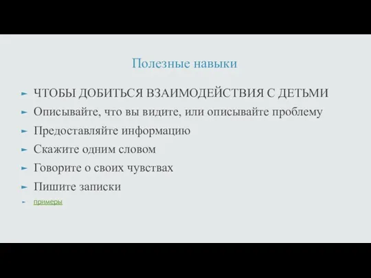 Полезные навыки ЧТОБЫ ДОБИТЬСЯ ВЗАИМОДЕЙСТВИЯ С ДЕТЬМИ Описывайте, что вы